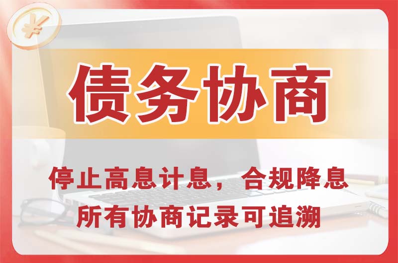 城步县债务协商